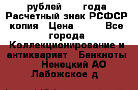 60 рублей 1919 года Расчетный знак РСФСР копия › Цена ­ 100 - Все города Коллекционирование и антиквариат » Банкноты   . Ненецкий АО,Лабожское д.